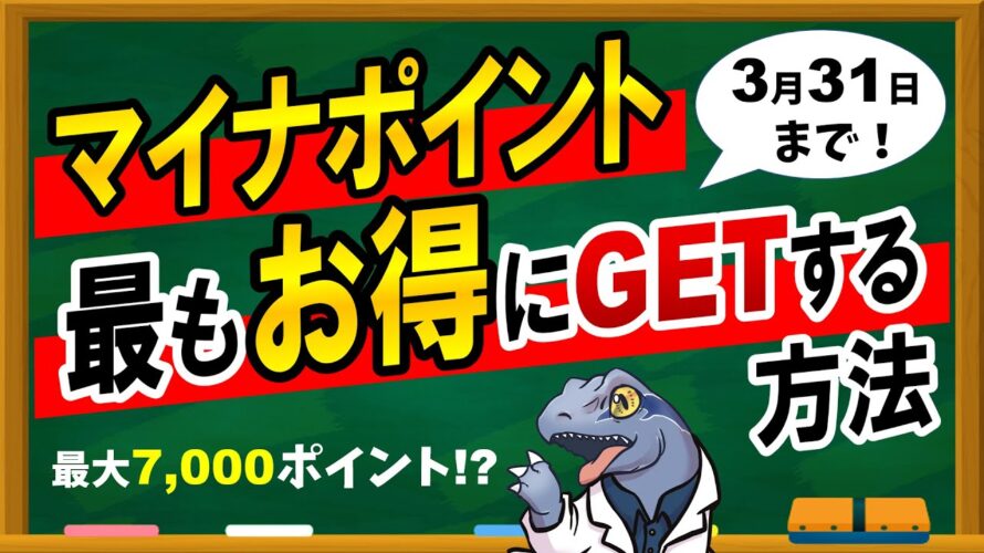 【マイナポイント】最もお得にGETする方法!3/31まで!
