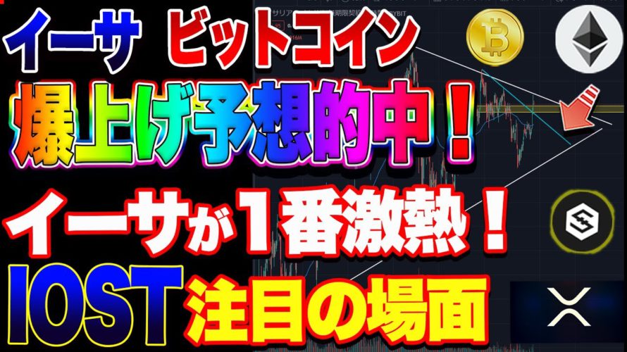 【仮想通貨】イーサリアム激熱！ビットコインまもなく買い場！IOSTはこれから爆上げ？注目の局面！リップルはどうなの？