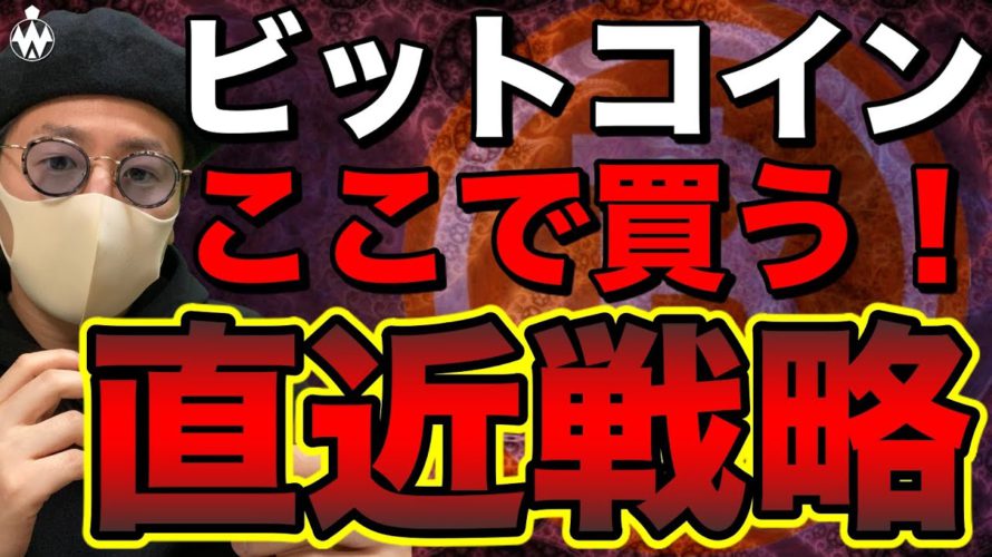 【ビットコイン＆IOST＆NEM＆XRP＆ETH＆FCT＆DOT】BTC急落後の相場展望と直近戦略について