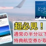 【JALどこかにマイル】お得に航空券を取るコツ！！