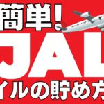 超簡単！JALマイルの貯める方法｜初心者でもポイ活で年間30万マイル