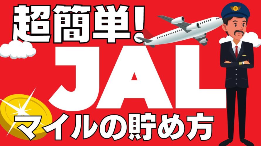 超簡単!JALマイルの貯める方法|初心者でもポイ活で年間30万マイル