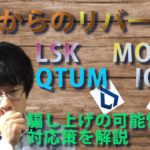 【仮想通貨モナコイン、クアンタム、LSK,IOST,】下落からの上昇！！このまま最高値更新は可能！？