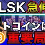 【ビットコイン＆LSK＆XRP＆NEM＆IOST＆QTUM＆ETH＆DOT】BTCは正念場！ここを抜けると急騰か。LSKは今買い？？