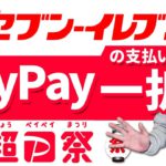 【超PayPay祭】セブンアプリのPayPayで10%～45%還元開始（3/8～3/28）還元率以外にも何がどう便利でお得なのか解説します