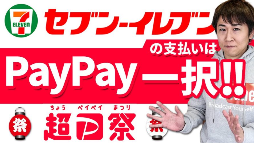 【超PayPay祭】セブンアプリのPayPayで10%~45%還元開始(3/8~3/28)還元率以外にも何がどう便利でお得なのか解説します