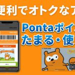 【ポイント】Ponta（ポンタ）カードアプリの使い方～デジタルポンタカードの初期設定・登録方法を丁寧に解説～