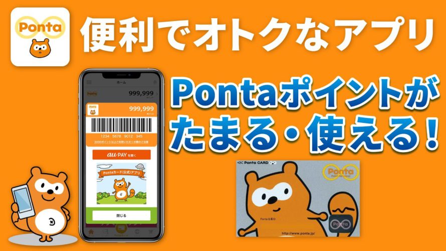 【ポイント】Ponta（ポンタ）カードアプリの使い方～デジタルポンタカードの初期設定・登録方法を丁寧に解説～