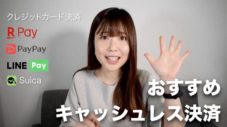 キャッシュレス決済生活でおすすめの電子・QRコード決済サービス【2021年お得なポイ活】