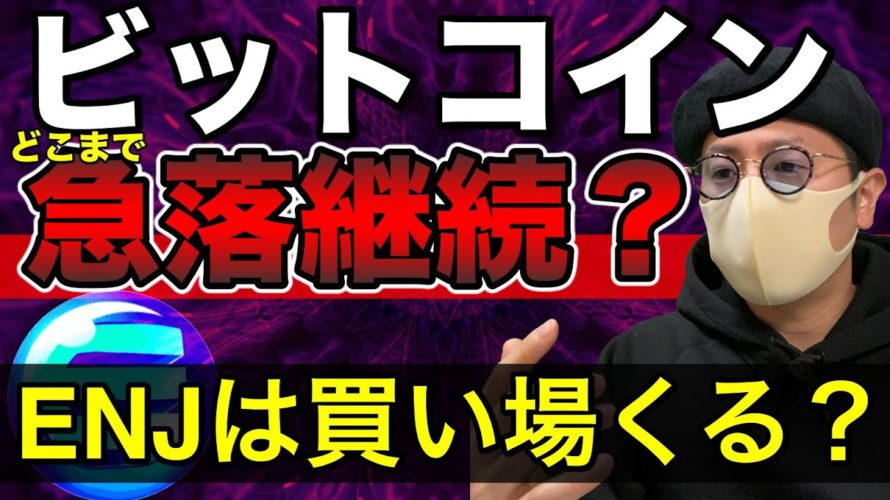 【ビットコイン&QTUM&ENJ&DOT&IOST&XRP&NEM&ETH】BTC急落はどこまで?買い場はどこ?注目アルトの買い戦略