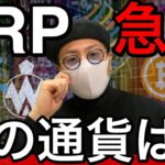 【ビットコイン＆QTUM＆ETH＆IOST＆NEM＆FCT＆DOT＆XRP】リップル発射！次に続く通貨は？ここからの展開と戦略