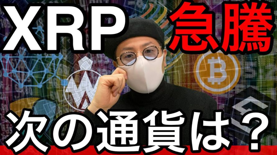 【ビットコイン＆QTUM＆ETH＆IOST＆NEM＆FCT＆DOT＆XRP】リップル発射！次に続く通貨は？ここからの展開と戦略