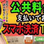 【公共料金支払いでお得なスマホ決済TOP3】クレジット払いよりおすすめ！ポイント還元率を比較し3つの電子マネーをランキングに！【2021年最新版】