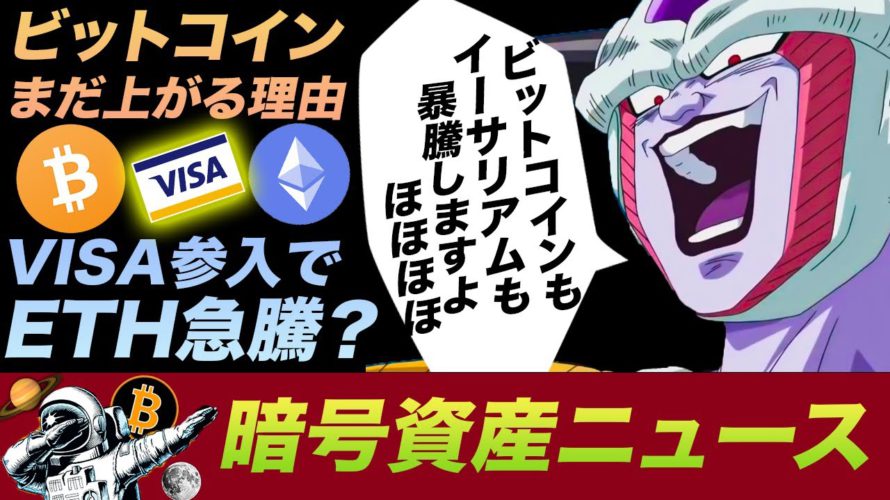 VISA対応でイーサリアム爆上げ確定?ビットコインの追い風も止まらない!これから更に暴騰する理由とは。4月に熱いアルトコインなども!