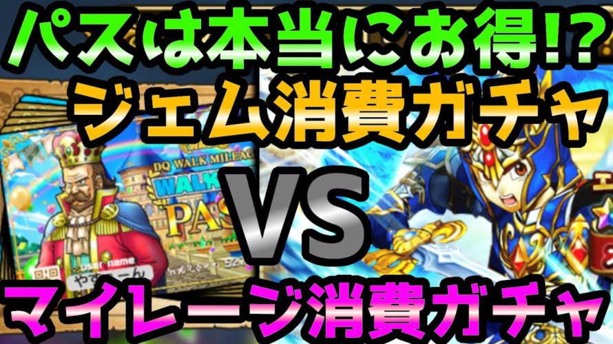【ドラクエウォーク】パスって本当にお得なの?ジェムガチャVSマイレージガチャ合わせて100連やってみたら事件が・・・【DQウォーク】【DQW】