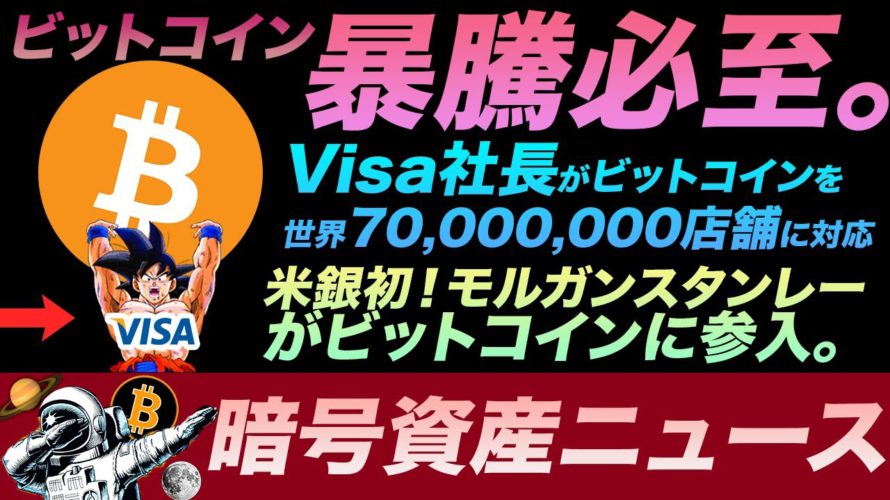 【朗報】ビットコイン暴騰直前!?Visa社長が世界7千万店舗でビットコイン対応すると発言。米銀初!モルガンスタンレーがBitcoinファンドに参入。もうこの流れは止まらない。熱いアルトコインニュースも