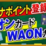 【マイナポイント】登録方法！イオンカードとWAONカードがおすすめ！