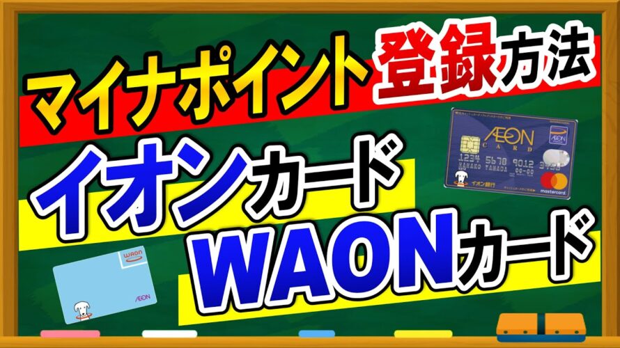 【マイナポイント】登録方法!イオンカードとWAONカードがおすすめ!