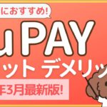 au PAY メリット･デメリット【ポンタポイント2重取りシュミレーション付き】