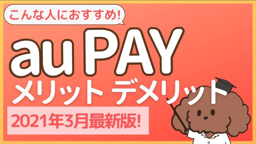 au PAY メリット・デメリット【ポンタポイント2重取りシュミレーション付き】