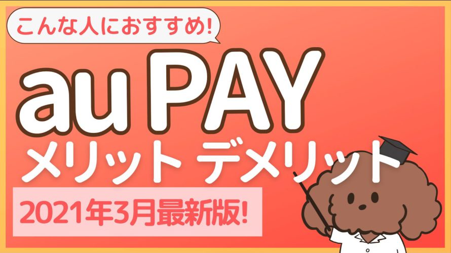 au PAY メリット･デメリット【ポンタポイント2重取りシュミレーション付き】