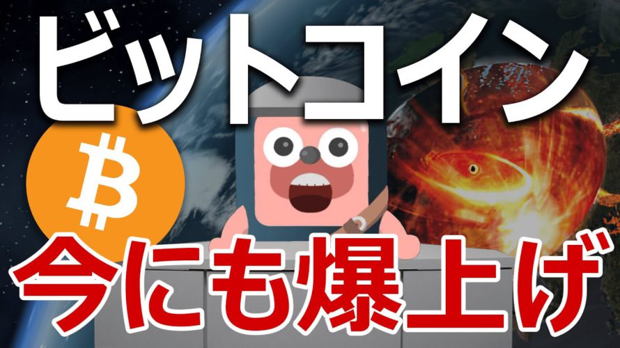 ビットコインが予想インフレ急上昇で爆上げするぞ!