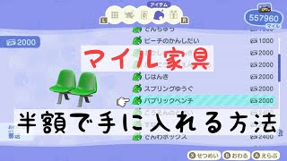 【あつ森】お得にマイル家具をゲットする方法!!半額でマイル家具が手に入った方法とは?!【時間操作なし】