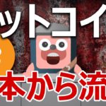 【注意喚起】ビットコインが日本から大量流出している。