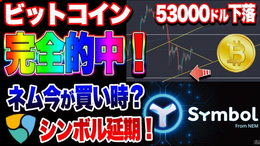 【仮想通貨】ビットコイン完全的中！シンボル延期！ネムは今が買い時？チャンス！！