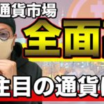 【ビットコイン＆注目アルトコイン】仮想通貨市場全面高！ここから注目の通貨と戦略を解説します