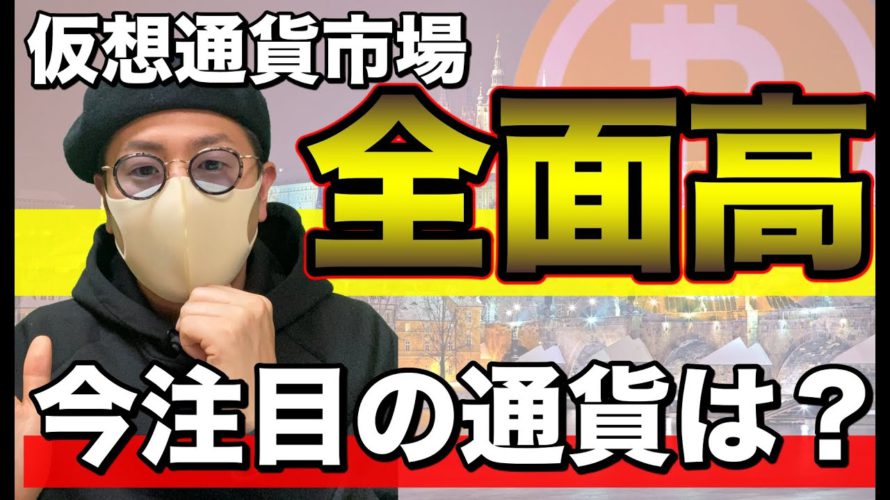 【ビットコイン＆注目アルトコイン】仮想通貨市場全面高！ここから注目の通貨と戦略を解説します