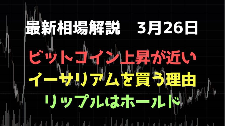ビットコインはそろそろ上昇|イーサリアムを買う理由|リップルは売らない|ビットコイン、イーサリアム、リップルの値動きを解説