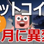 ビットコインの指標の異変がやばい。今月３月は爆上げるのか