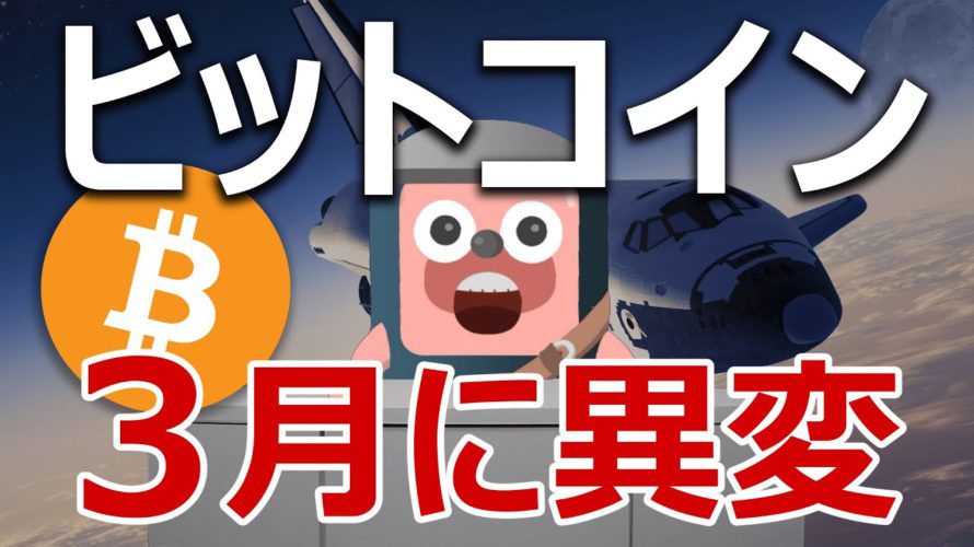 ビットコインの指標の異変がやばい。今月３月は爆上げるのか