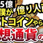 【仮想通貨の罠】ビットコイン、株式投資で億を稼いだ僕がやらない理由