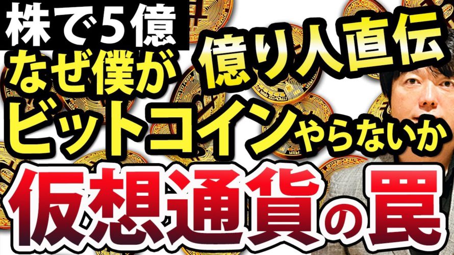 【仮想通貨の罠】ビットコイン、株式投資で億を稼いだ僕がやらない理由