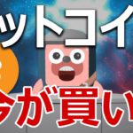 ビットコインの下落が続いてる理由と今が買いなのか教えます。