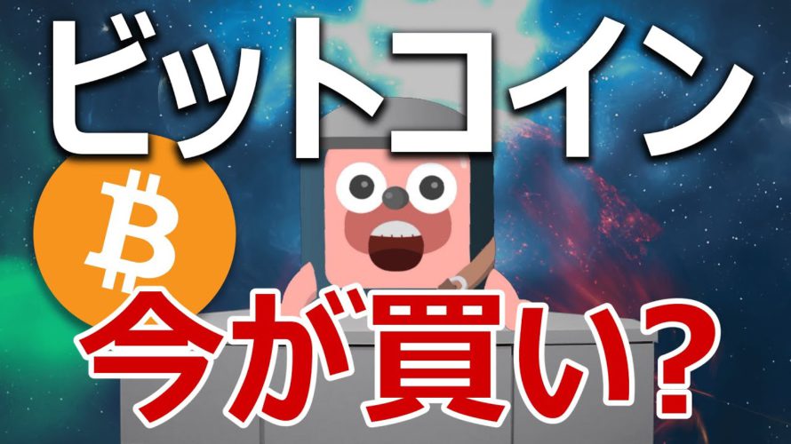 ビットコインの下落が続いてる理由と今が買いなのか教えます。