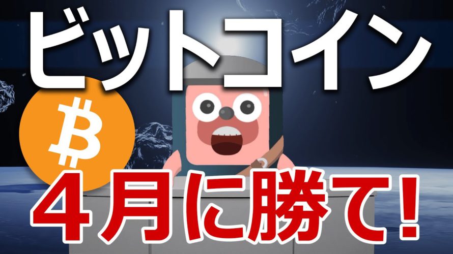 ビットコインは４月に勝て！クジラがやばい事になっている