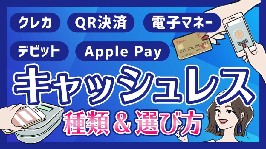 多すぎ!キャッシュレス決済はどれがいい!?
