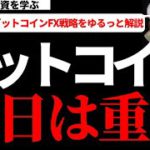 【仮想通貨ビットコイン,イーサリアム,ライトコイン】ビットコインは下落するもトレンドラインでサポートされ反発！一気に上昇していけるか？週足にも影響出るので今日はかなり重要です！