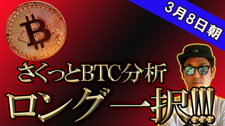 ビットコイン朝からサクッと分析「調整待ってロング」