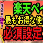 楽天ペイの最もお得な使い方と必須設定２つ！しないと損！楽天ポイントを貯めるなら楽天カード×楽天キャッシュで常に還元率1.5％、最大2.5％でクレカ超え！