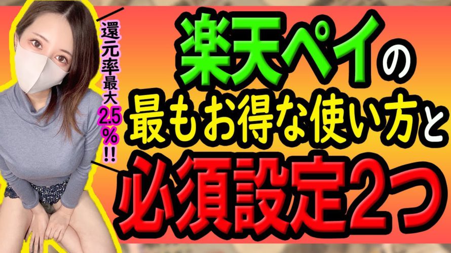 楽天ペイの最もお得な使い方と必須設定2つ!しないと損!楽天ポイントを貯めるなら楽天カード×楽天キャッシュで常に還元率1.5%、最大2.5%でクレカ超え!