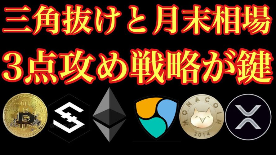 【相場分析】IOSTモナコインもうすぐ動く！ビットコインリップルイーサリアムネムBTC.ETH.XRP.XEM.NEM.MONACOIN