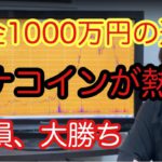 【貯金1000万円の道】モナコインが大暴騰、そして大暴落！800円まで上げてくれ！