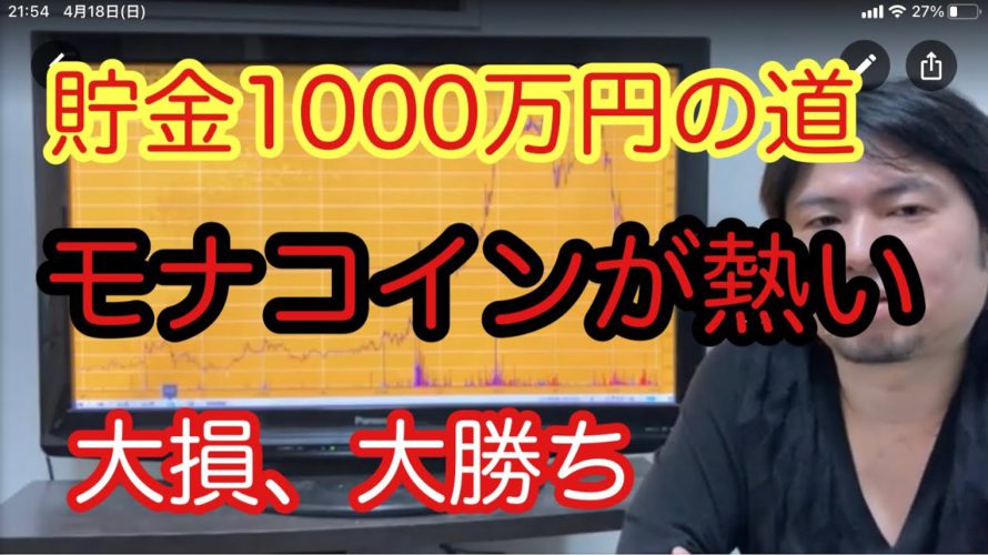 【貯金1000万円の道】モナコインが大暴騰、そして大暴落！800円まで上げてくれ！