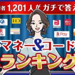 【1201人に聞いた！】人気の電子マネー＆コード決済ベスト5