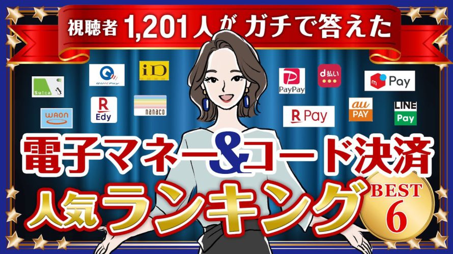 【1201人に聞いた！】人気の電子マネー＆コード決済ベスト5