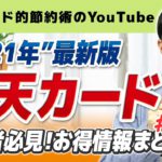 【2021年版】楽天カードのお得な使い方とメリットまとめ